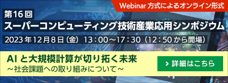 第16回スーパーコンピューティング技術産業応用シンポジウム