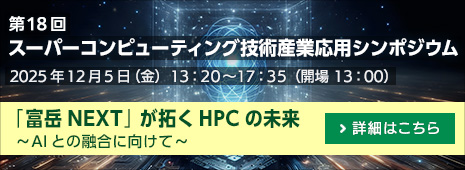 第18回スーパーコンピューティング技術産業応用シンポジウム