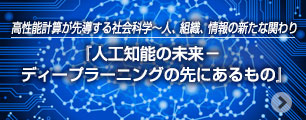 人工知能の未来－ディープラーニングの先にあるもの