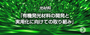 有機発光材料の開発と実用化に向けての取り組み