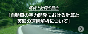 自動車の空力開発における計算と実験の連携解析について