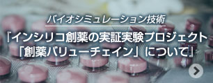 インシリコ創薬の実証実験プロジェクト「創薬バリューチェイン」について