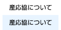 産応協について