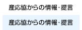 産応協からの情報発信