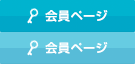 会員ページ