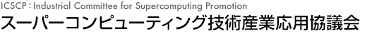 ICSCP / スーパーコンピューティング技術産業応用協議会