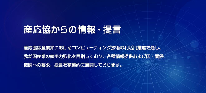 産応協からの情報・提言