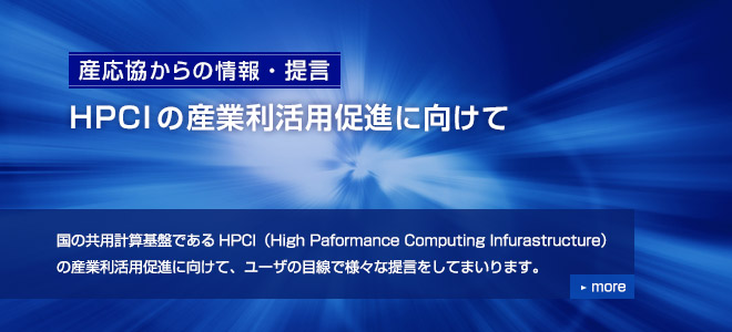 HPCIの産業利活用促進に向けて