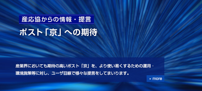 ポスト「京」への期待