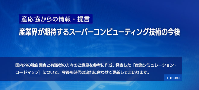 産業界が期待するスーパーコンピューティング技術の今後