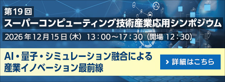 第19回スーパーコンピューティング技術産業応用シンポジウム